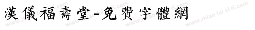 汉仪福寿堂字体转换