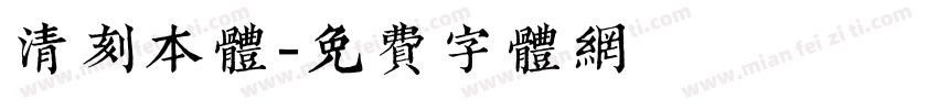 清刻本体字体转换