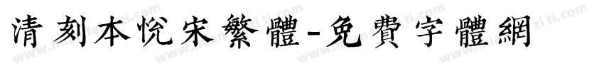 清刻本悦宋繁体字体转换