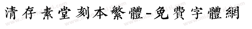 清存素堂刻本繁体字体转换