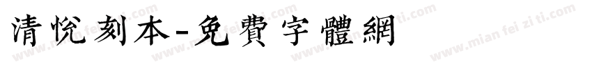 清悦刻本字体转换
