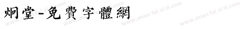 炯堂字体转换