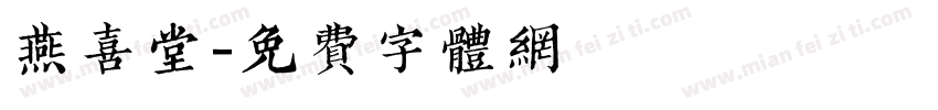 燕喜堂字体转换