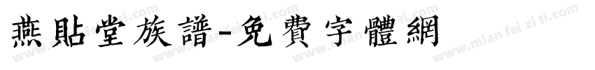 燕贴堂族谱字体转换