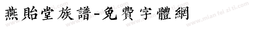 燕贻堂族谱字体转换