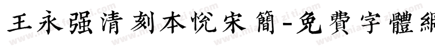 王永强清刻本悦宋简字体转换