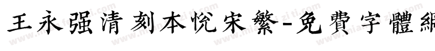 王永强清刻本悦宋繁字体转换