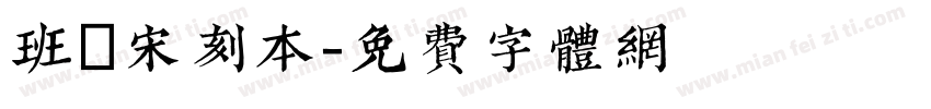 班馬宋刻本字体转换