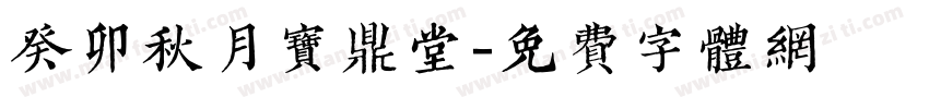 癸卯秋月宝鼎堂字体转换