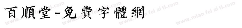 百顺堂字体转换