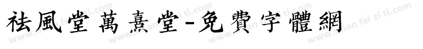 祛风堂万熹堂字体转换