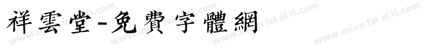 祥云堂字体转换