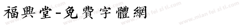 福兴堂字体转换