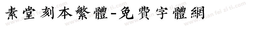 素堂刻本繁体字体转换
