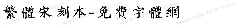 繁体宋刻本字体转换