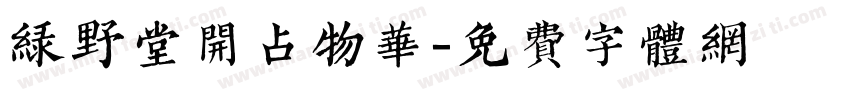 绿野堂开占物华字体转换