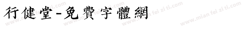 行健堂字体转换