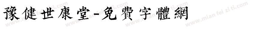 豫健世康堂字体转换