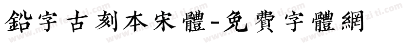 铅字古刻本宋体字体转换