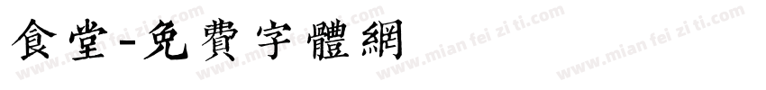食堂字体转换
