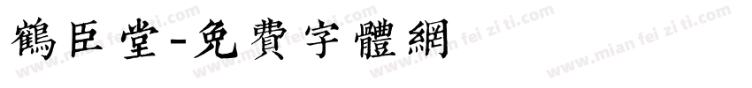 鹤臣堂字体转换