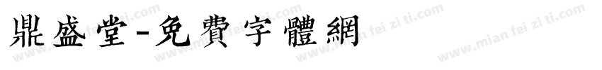 鼎盛堂字体转换