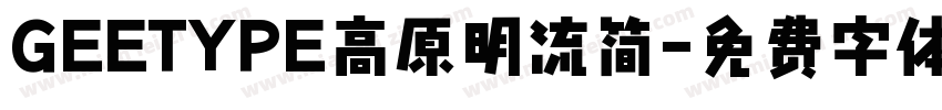 GEETYPE高原明流简字体转换