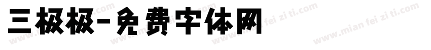 三极极字体转换