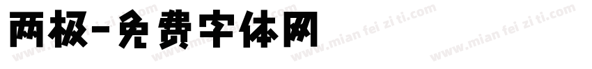 两极字体转换
