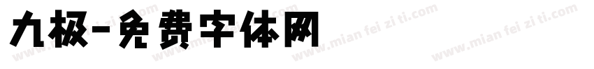 九极字体转换