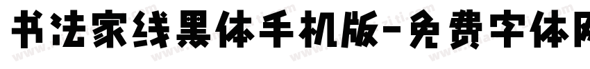 书法家线黑体手机版字体转换