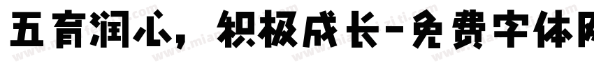 五育润心，积极成长字体转换