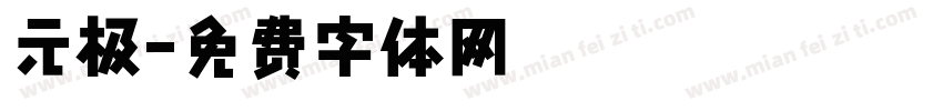 元极字体转换