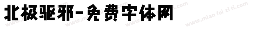 北极驱邪字体转换