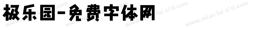 极乐园字体转换