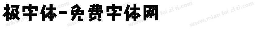 极字体字体转换