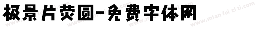 极景片荧圆字体转换