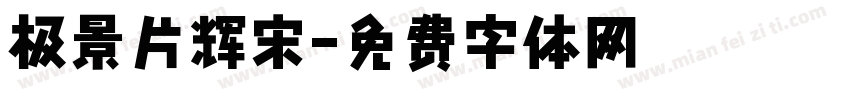 极景片辉宋字体转换