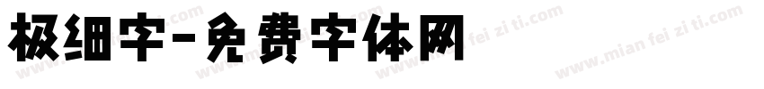 极细字字体转换