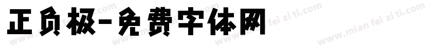 正负极字体转换