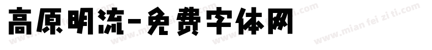 高原明流字体转换