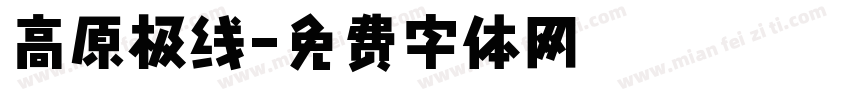 高原极线字体转换