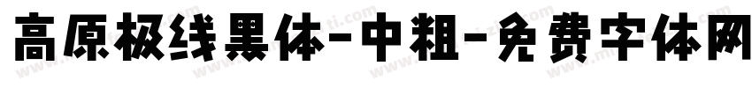 高原极线黑体-中粗字体转换