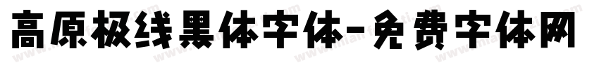 高原极线黑体字体字体转换