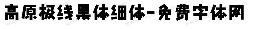 高原极线黑体细体字体转换