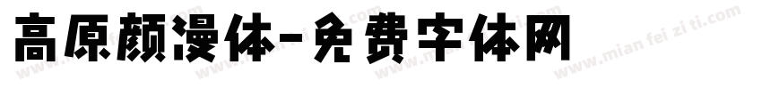 高原颜漫体字体转换