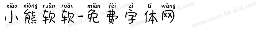 小熊软软字体转换