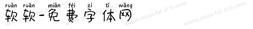 软软字体转换