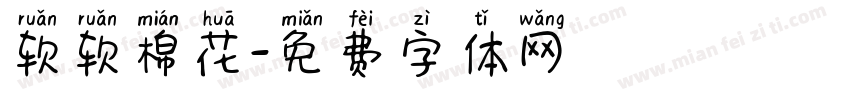 软软棉花字体转换