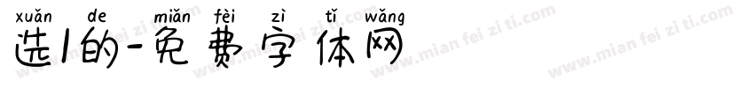 选1的字体转换